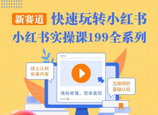 柒柒·小红书实操课，快速玩转小红书新赛道，通俗易懂-阿灿学库