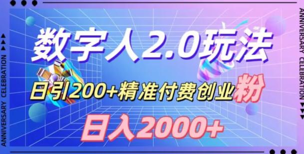 利用数字人软件，日引200+精准付费创业粉，日变现2000+【揭秘】-阿灿学库