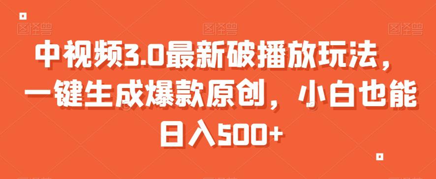 中视频3.0最新破播放玩法，一键生成爆款原创，小白也能日入500+【揭秘】-阿灿学库