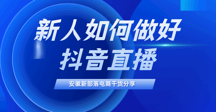一个新手怎么做直播，从0开始，手把手教你-阿灿学库