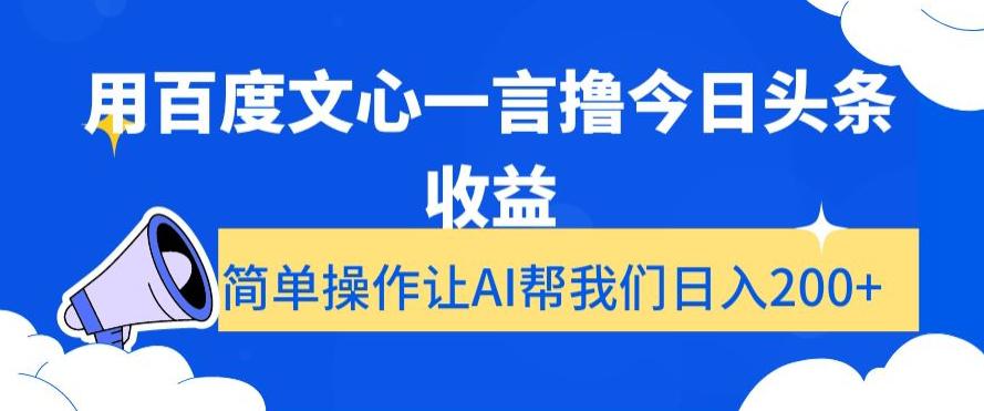 用百度文心一言撸今日头条收益，简单操作让AI帮我们日入200+【揭秘】-阿灿学库