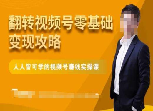 零基础变现攻略：人人皆可学微信视频号实操课程-阿灿学库