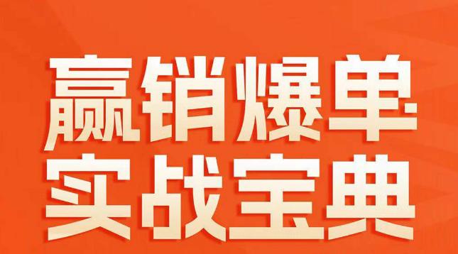 赢销爆单实战宝典，58个爆单绝招，逆风翻盘-阿灿学库