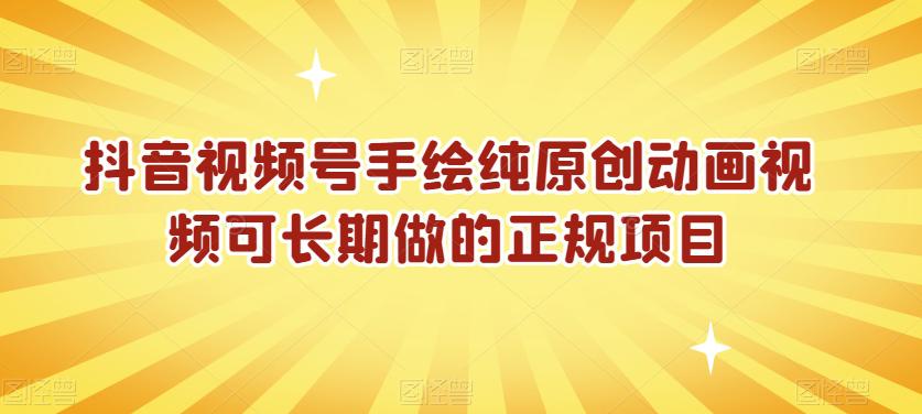 抖音视频号手绘纯原创动画视频可长期做的正规项目【揭秘】 抖音视频号手绘纯原创动画视频可长期做的正规项目【揭秘】