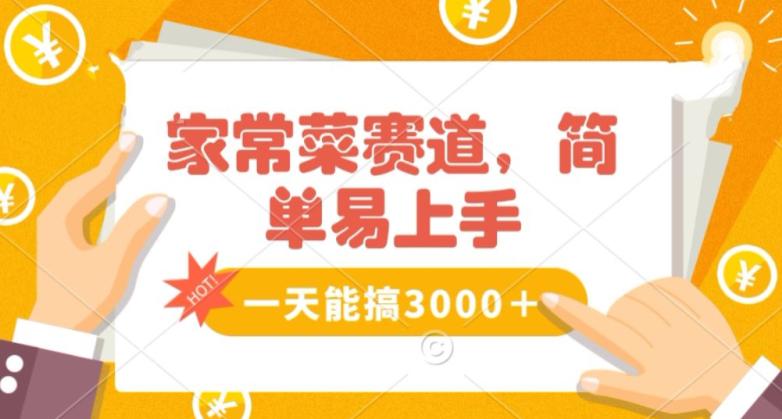家常菜赛道掘金，流量爆炸！一天能搞‌3000＋不懂菜也能做，简单轻松且暴力！‌无脑操作就行了【揭秘】-阿灿学库