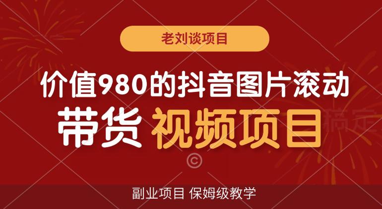 价值980的抖音图片滚动带货视频副业项目，保姆级教学【揭秘】-阿灿学库