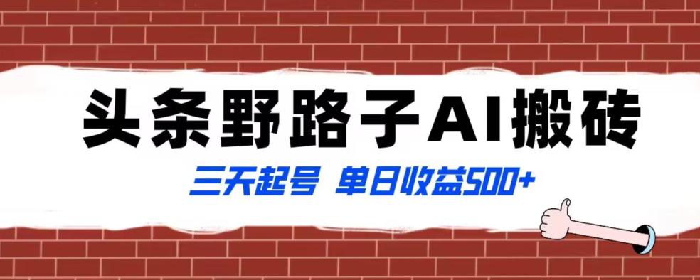 全网首发头条野路子AI搬砖玩法，纪实类超级蓝海项目，三天起号单日收益500+【揭秘】-阿灿学库