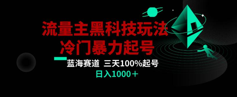公众号流量主AI掘金黑科技玩法，冷门暴力三天100%打标签起号，日入1000+【揭秘】-阿灿学库