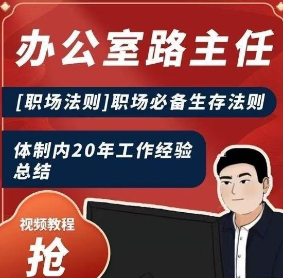 办公室路主任[职场法则]职场必备生存法则，体制内20年工作经验总结-阿灿学库