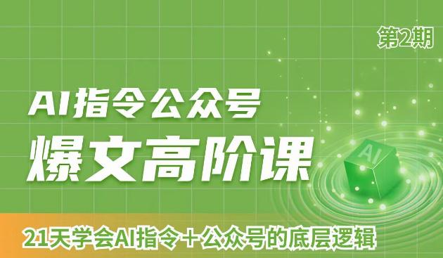 AI指令公众号爆文高阶课第2期，21天字会AI指令+公众号的底层逻辑-阿灿学库