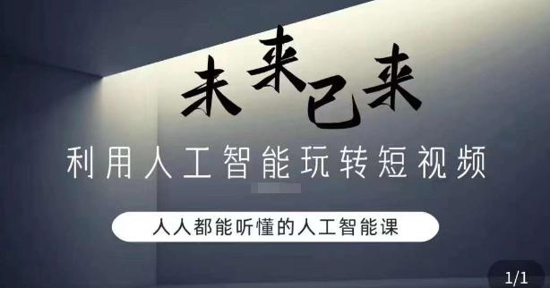利用人工智能玩转短视频盈利,人人能听懂的人工智能课程 利用人工智能玩转短视频盈利,人人能听懂的人工智能课程