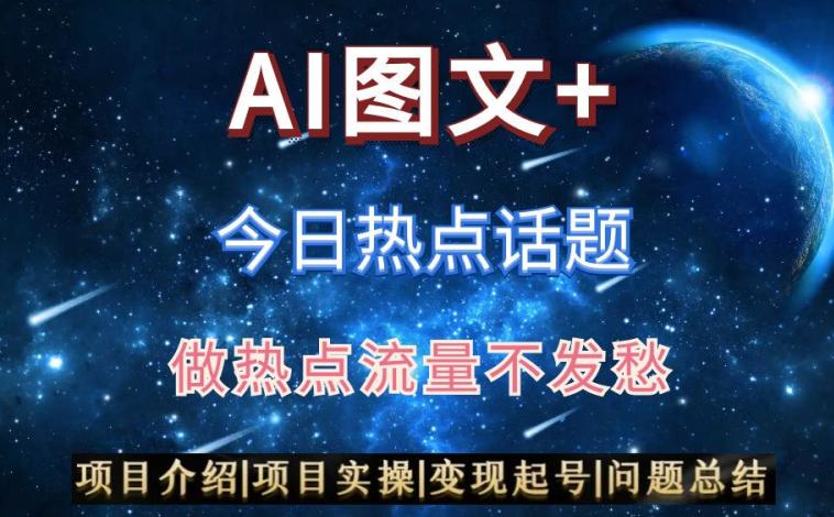 AI头条之今日热点话题，j直接搬运+AI优化，轻松日收益300+【揭秘】-阿灿学库