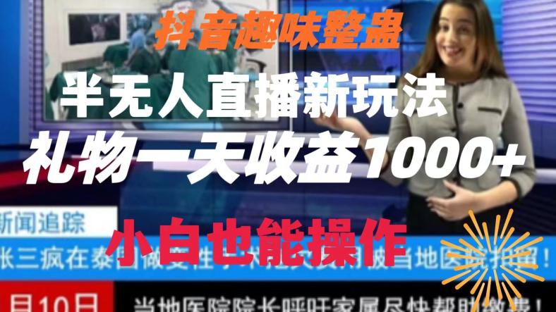 抖音趣味整蛊半无人直播新玩法,礼物收益一天1000+小白也能操作【揭秘】 抖音趣味整蛊半无人直播新玩法,礼物收益一天1000+小白也能操作【揭秘】
