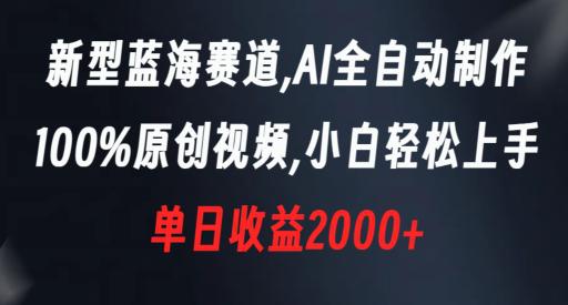 新型蓝海赛道,AI全自动制作,100%原创视频,小白轻松上手,单日收益2000+【揭秘】 新型蓝海赛道,AI全自动制作,100%原创视频,小白轻松上手,单日收益2000+【揭秘】
