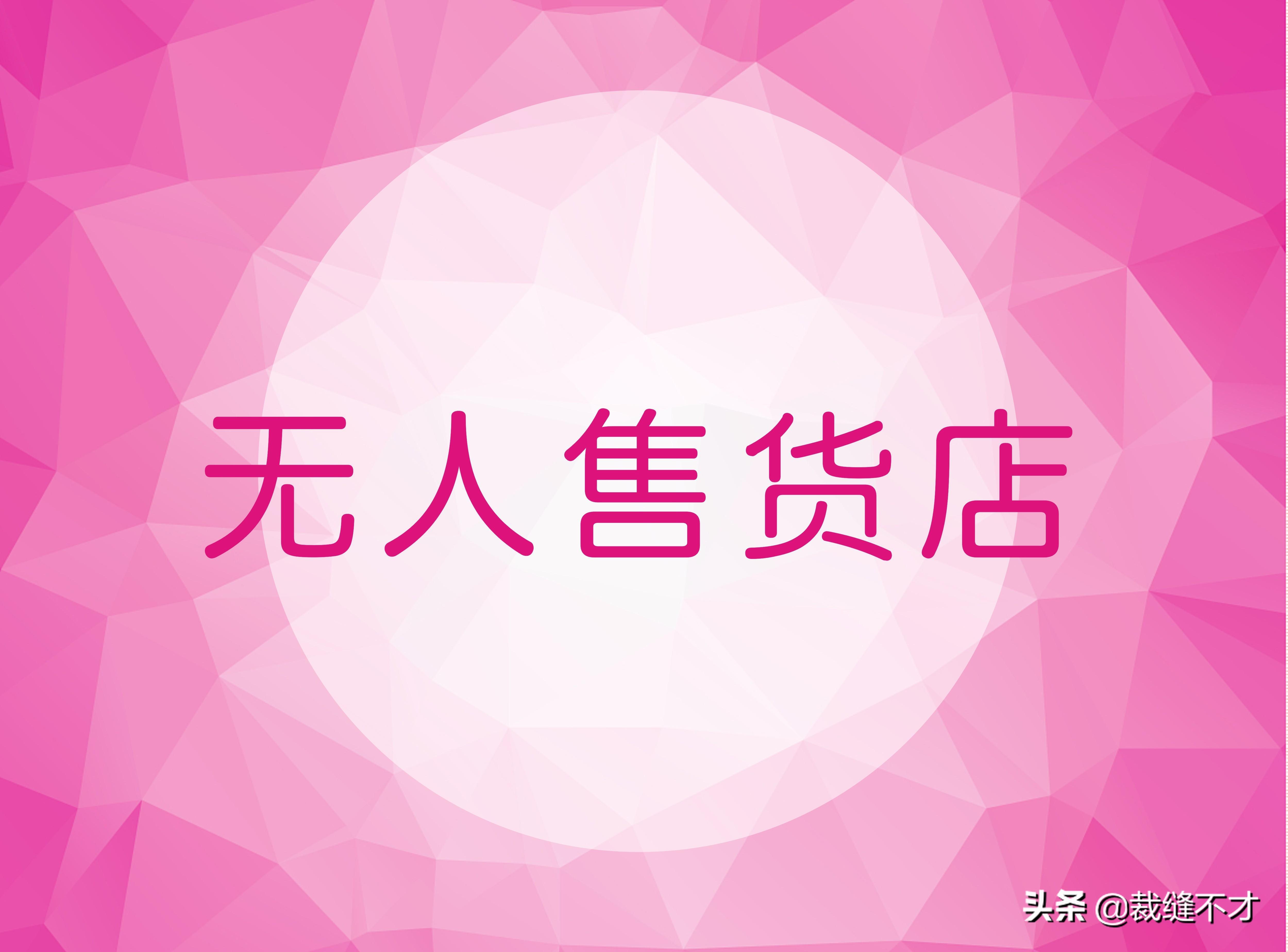 无人售货店加盟好还是自己开好 无人售货店前景如何？-阿灿学库