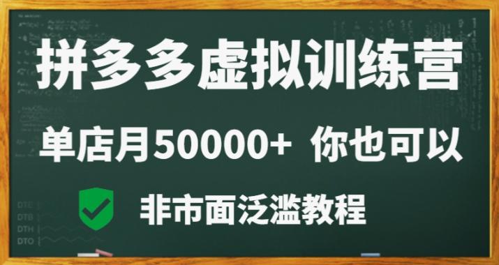 拼多多虚拟产品电商训练课:月入30000 你也行,暴利稳定,长久副业首选 拼多多虚拟产品电商训练课:月入30000 你也行,暴利稳定,长久副业首选