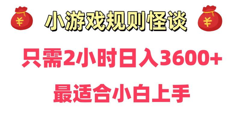 靠小游戏直播规则怪谈日入3500 ,保姆式教学,小白轻松上手【揭秘】 靠小游戏直播规则怪谈日入3500 ,保姆式教学,小白轻松上手【揭秘】