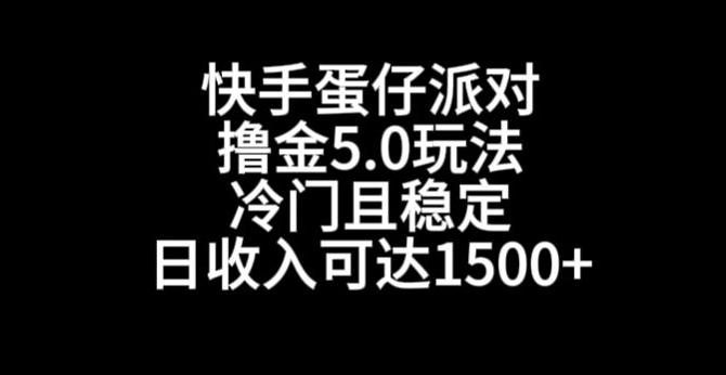 快手蛋仔派对撸金5.0玩法,冷门且稳定,单个大号,日收入可达1500+【揭秘】 快手蛋仔派对撸金5.0玩法,冷门且稳定,单个大号,日收入可达1500+【揭秘】