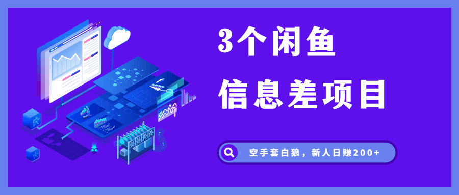 3个闲鱼信息差项目,无脑发布,新人日赚200+ 3个闲鱼信息差项目,无脑发布,新人日赚200+