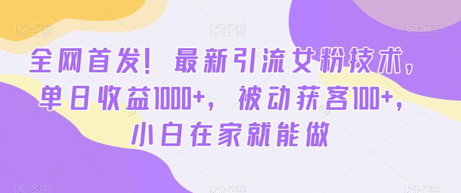 首发哦!新版引流女粉技术,单日收益破1000+,被动获客100+,新三年在家就能做 首发哦!新版引流女粉技术,单日收益破1000+,被动获客100+,新三年在家就能做