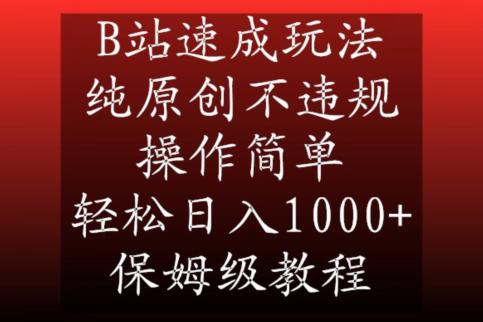 B站速成玩法,纯原创不违规,操作简单,轻松日入1000+,保姆级教程【揭秘】 B站速成玩法,纯原创不违规,操作简单,轻松日入1000+,保姆级教程【揭秘】