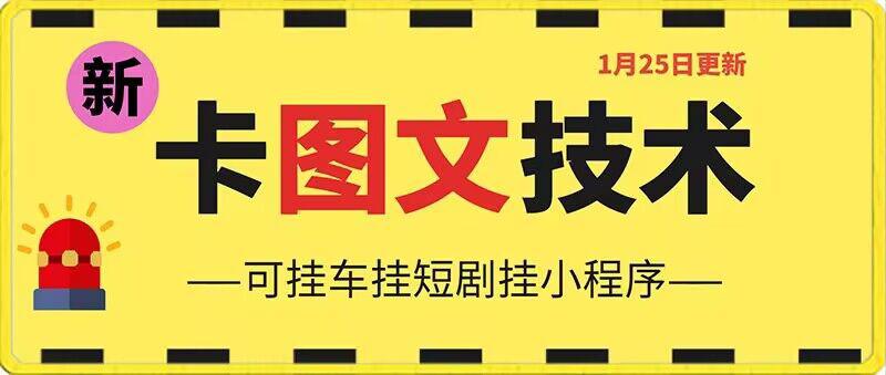 1月25日抖音图文“卡”视频搬运技术,安卓手机可用,可挂车、挂短剧【揭秘】 1月25日抖音图文“卡”视频搬运技术,安卓手机可用,可挂车、挂短剧【揭秘】