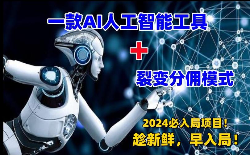 一款AI工具+裂变分佣=2024必上手项目!日入过千就靠它了【揭秘】-阿灿学库