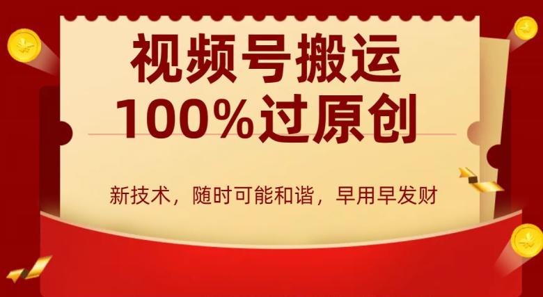 外边收费599创作者分成计划,视频号搬运100%过原创,新技术,适合零基础小白,月入两万 【揭秘】 外边收费599创作者分成计划,视频号搬运100%过原创,新技术,适合零基础小白,月入两万 【揭秘】