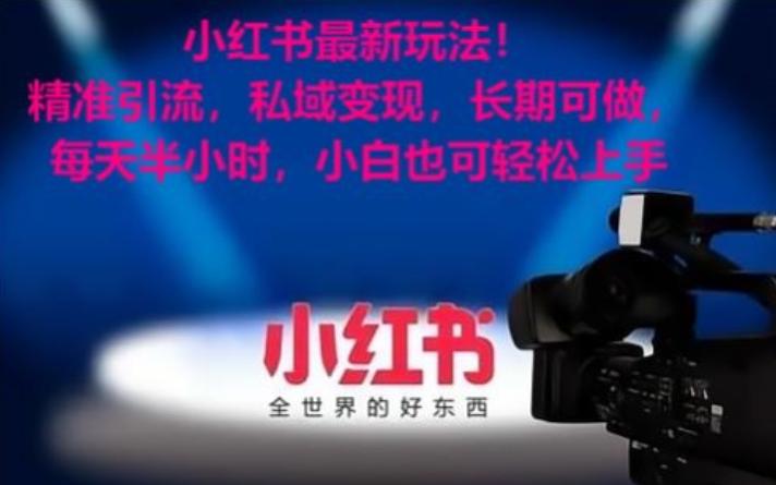 小红书最新玩法!精准引流,私域变现,长期可做,每天半小时,小白也可轻松上手【揭秘】-阿灿学库