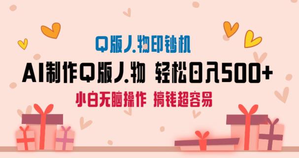 AI掘金最新项目,Q版人物印钞机,日入500 小白无脑操作 AI掘金最新项目,Q版人物印钞机,日入500 小白无脑操作