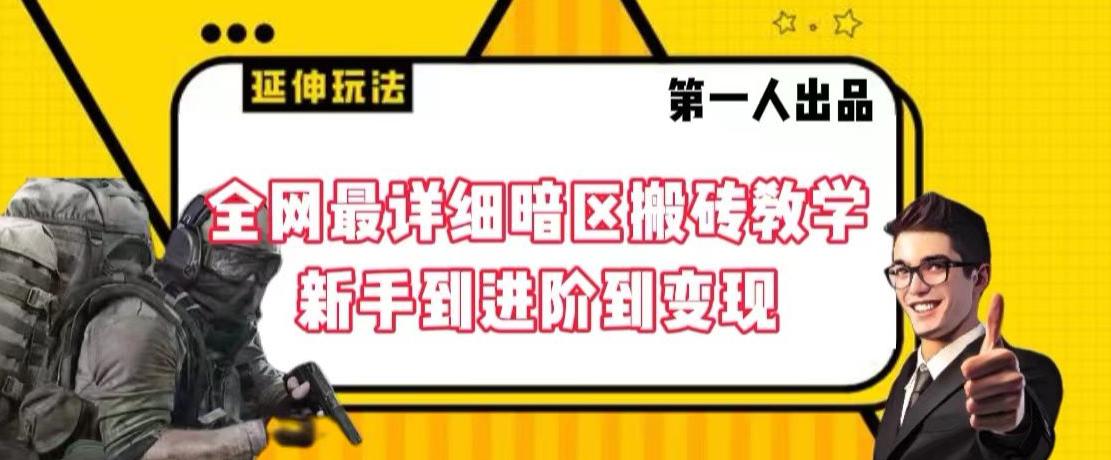 全网最详细暗区搬砖教学课程，新手到进阶到变现【揭秘】-阿灿学库