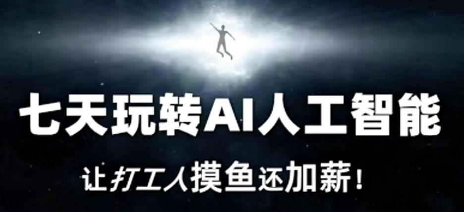 七天玩转AI人工智能,让打工人摸鱼还加薪! 七天玩转AI人工智能,让打工人摸鱼还加薪!