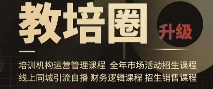 旺仔爸爸教培圈课程(运营/管理/招生/引流全套课程),同城引流自播方案 旺仔爸爸教培圈课程(运营/管理/招生/引流全套课程),同城引流自播方案