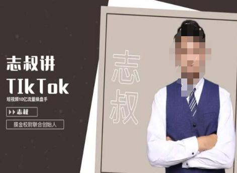 志叔讲TK运营变现课，TIKTOK跨境电商摸金校尉-阿灿学库