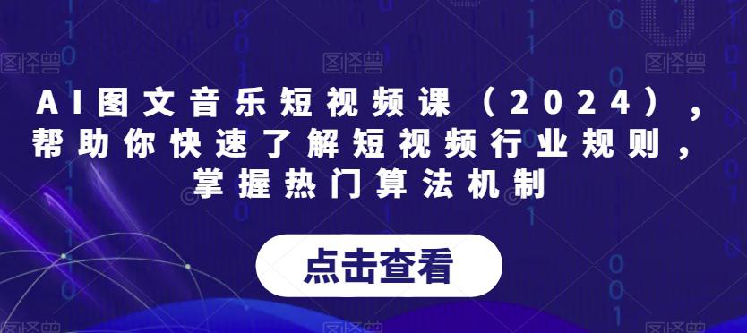 AI图文音乐短视频课(2024),帮助你快速了解短视频行业规则,掌握热门算法机制 AI图文音乐短视频课(2024),帮助你快速了解短视频行业规则,掌握热门算法机制
