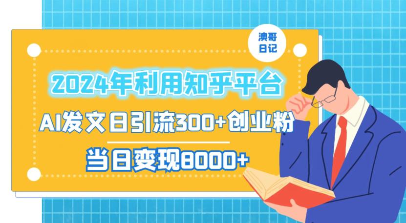 2024年利用知乎平台,AI发文日引流300+创业粉,当日变现1000+【揭秘】 2024年利用知乎平台,AI发文日引流300+创业粉,当日变现1000+【揭秘】