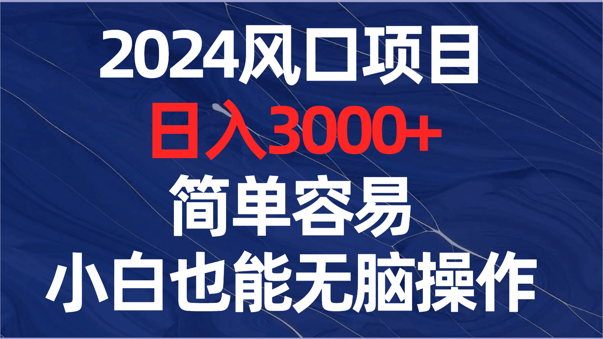 2024风口项目，日入3000+，简单容易，小白也能无脑操作-阿灿学库