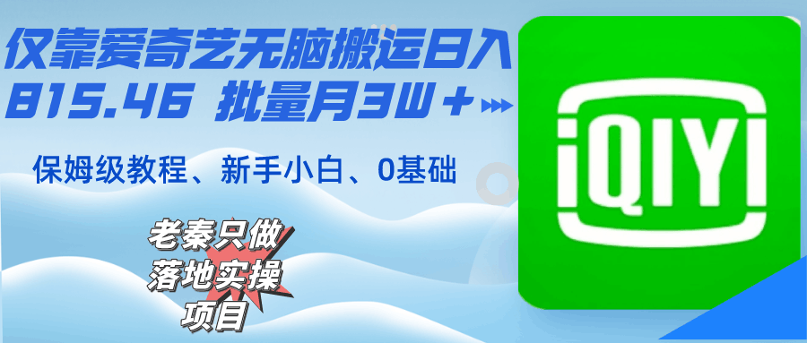仅靠爱奇艺无脑搬运日入815.46 批量月3W＋ 保姆级教程-阿灿学库