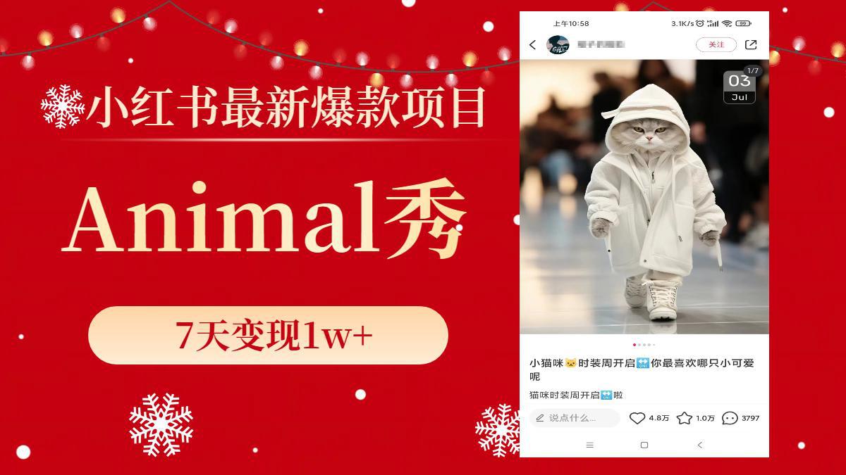 小红书最新爆款项目，Animal秀，7天变现1w+-阿灿学库