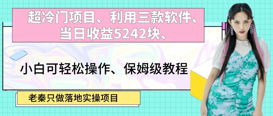 超冷门项目、利用三款软件、当日收益5242块、小白可轻松操作、保姆级教程【附带三款软件】-阿灿学库