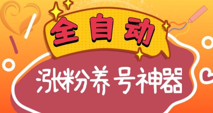 全自动快手抖音涨粉养号神器，多种推广方法挑战日入四位数（软件下载及使用+起号养号+直播间搭建）-阿灿学库