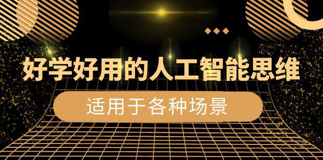 人工智能思维，打造好学好用的生活/工作/娱乐场景（56节视频课）-阿灿学库