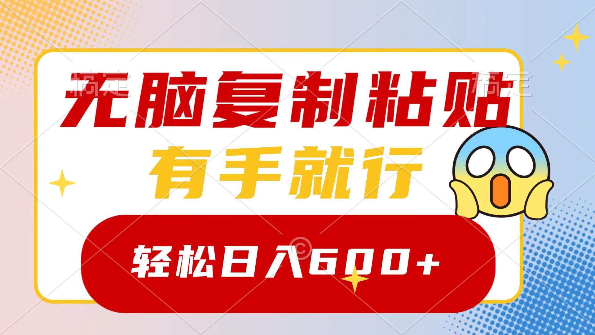 无脑复制粘贴，有手就行，日入600+-阿灿学库