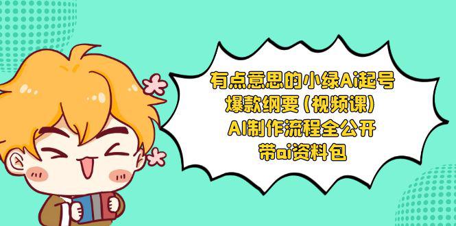 有点意思的小绿-Ai起号爆款纲要(视频课) AI制作流程全公开，附带ai资料包-阿灿学库