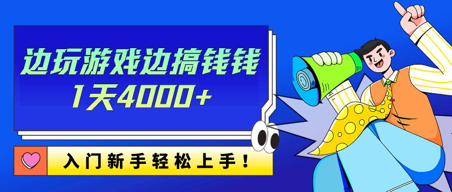边玩游戏边搞钱钱1天4000+？入门新手轻松上手！-阿灿学库
