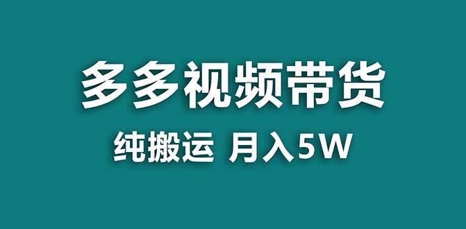 【拼多多视频带货】纯搬运5w佣金，小白也能操作！送工具，轻松开启蓝海带货之旅！-阿灿学库