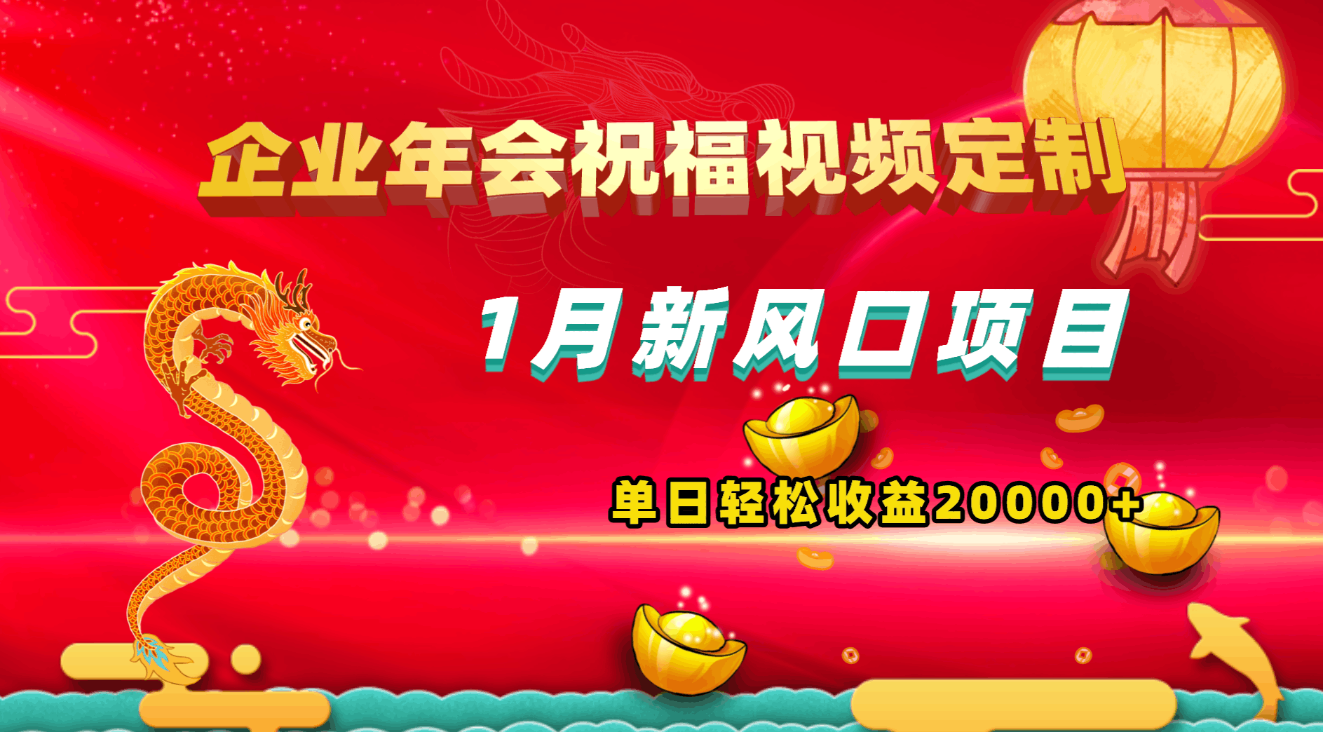 1月新风口项目，有嘴就能做，企业年会祝福视频定制，单日轻松收益20000+-阿灿学库