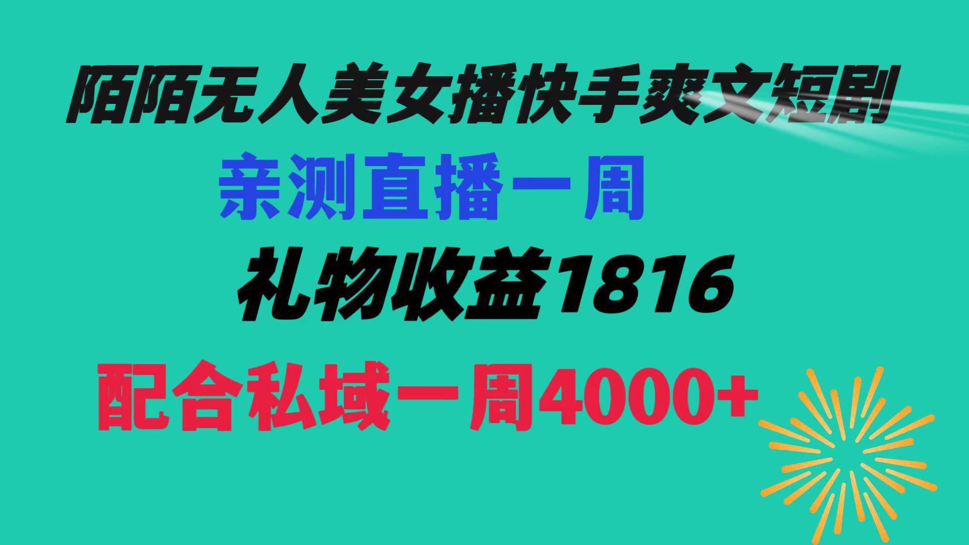 【陌陌爽文短剧无人直播】一周收益突破5816，私域流量带来4000！赚取生活费轻松搞定！-阿灿学库