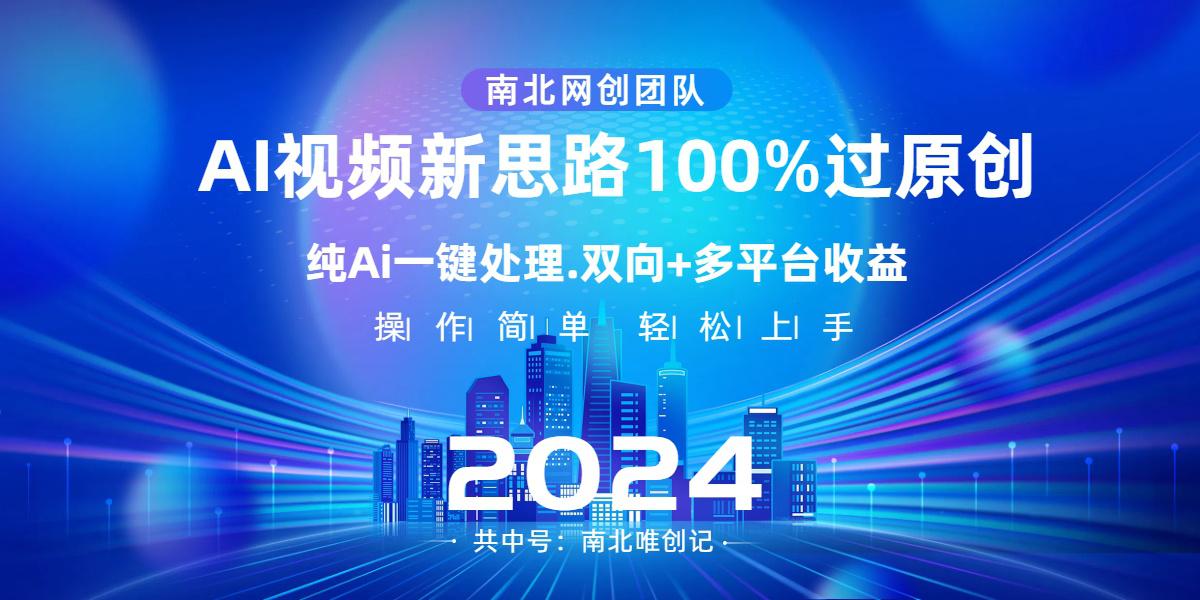 Ai视频新技术，AI一键处理，100%过原创，单视频热度上百万，双向多平台变现-阿灿学库