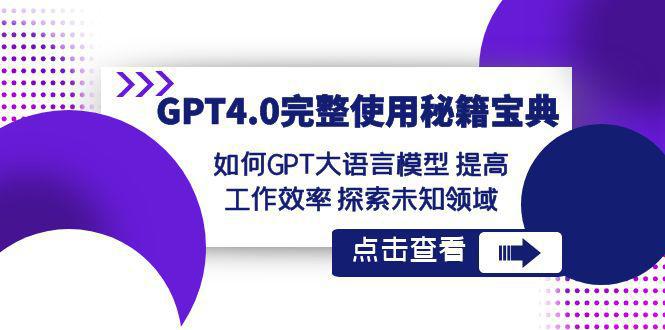 【GPT4.0进阶指南】发掘未知领域，提升工作效率！让大语言模型成为你的秘籍宝典！-阿灿学库